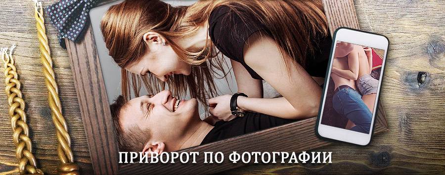 Сильный приворот по фотографии | Кумух