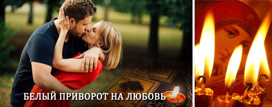 Приворот в домашних условиях на мужчину в Кумухе