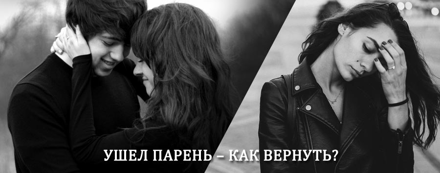 Как вернуть парня после расставания – действенный приворот от гадалки в Кумухе